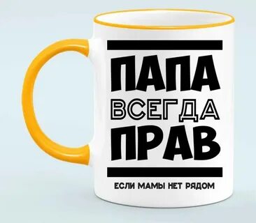 Папа всегда рядом
