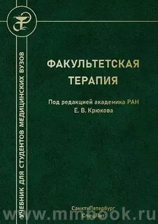 Учебник по терапии для медицинских вузов