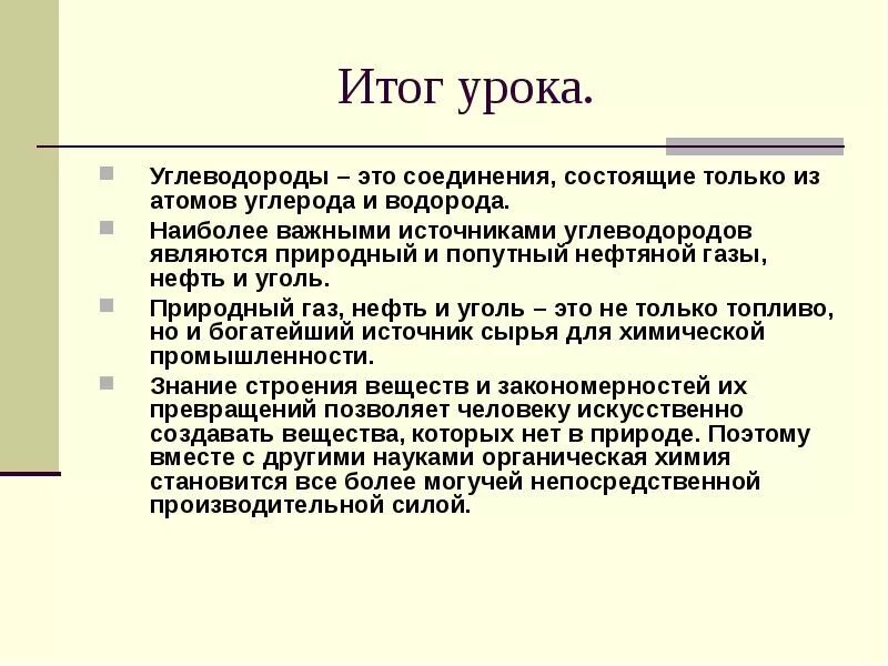 Углеводороды выводы