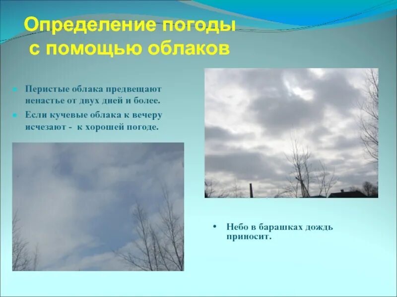 Приметы определяющие погоду. Народные приметы определения погоды. Приметы по облакам. Определение погоды по облакам. Приметы про облака.