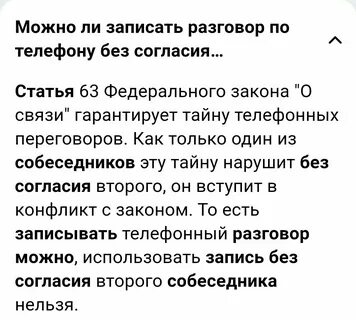 Запись разговора без согласия