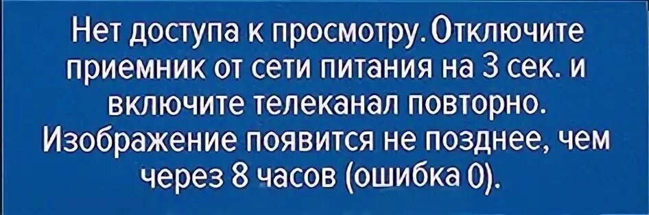 Ошибка 0 на триколор