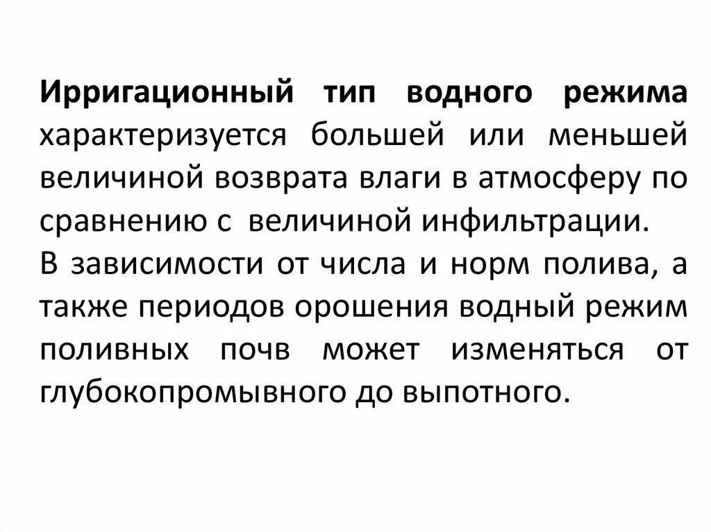 Водный режим характеризуется. Ирригационный Тип водного режима. Типы водного режима почв. Ирригационный Тип водного режима почв. Выпотной Тип водного режима.