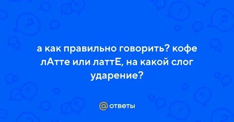 Как правильно говорить латте