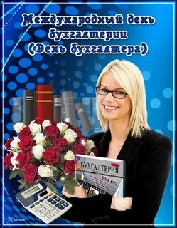 День главного бухгалтера 2024 картинки