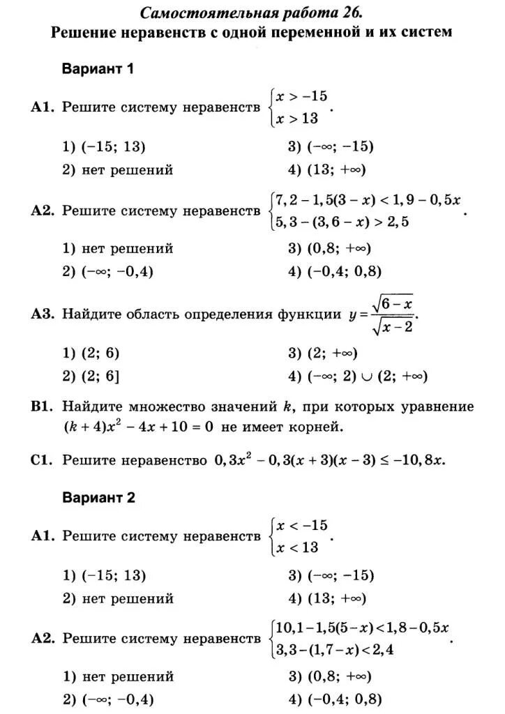 Квадратные неравенства контрольная работа 8 класс. Кр по теме неравенства 8 класс Макарычев. Контрольная решение неравенств 8 класс. Контрольная по алгебре 8 класс системы неравенств. Решение линейных неравенств 8 класс самостоятельная работа.