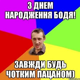 Бодя мир