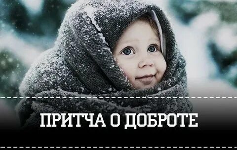 Притча о добрых поступках