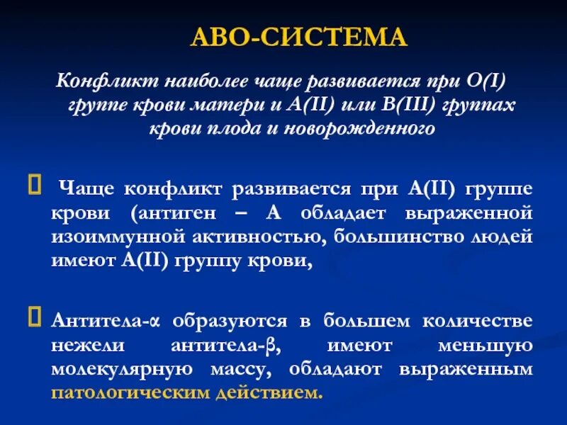 Конфликт по системе АВО. Иммунологический конфликт по системе АВО. Конфликт по системе АВО У новорожденного. Конфликт по системе АВО при беременности. Конфликт по группе крови матери