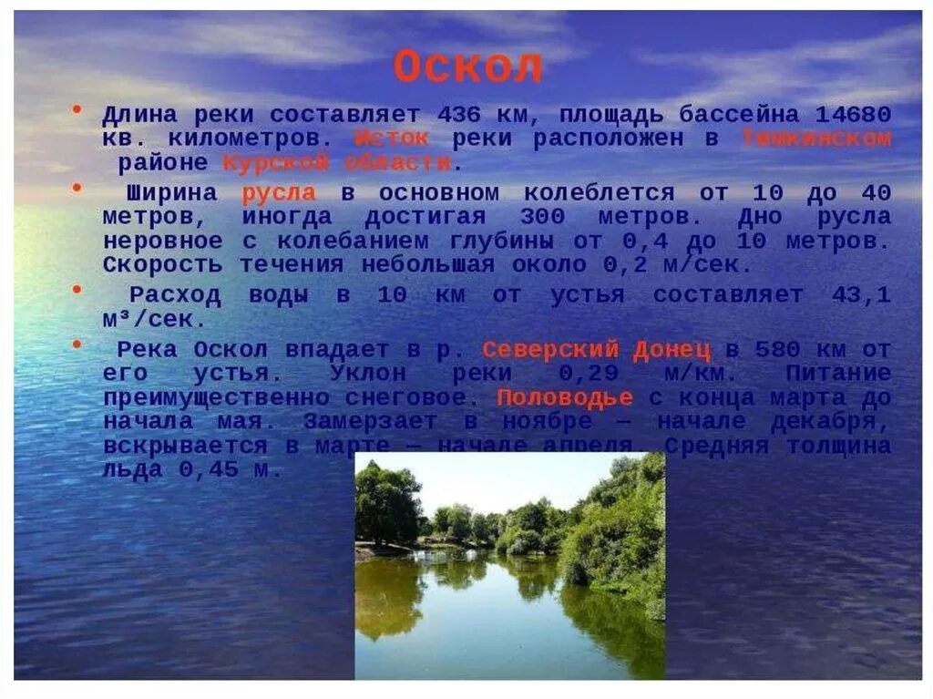 Длина реки д. Река Оскол Белгородской области Исток реки. Исток реки Оскол в Белгородской области. Оскол река реки Белгородской области. Река Оскол Белгородской области описание.