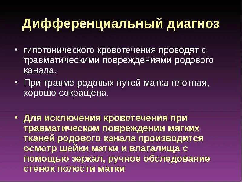 Слабость после кровотечения. Дифференциальный диагноз послеродовых кровотечений. Послеродовое кровотечение диагноз. Гипотоническое кровотечение диагноз. Диагноз при послеродовом кровотечении.