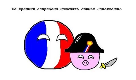 Нельзя француз