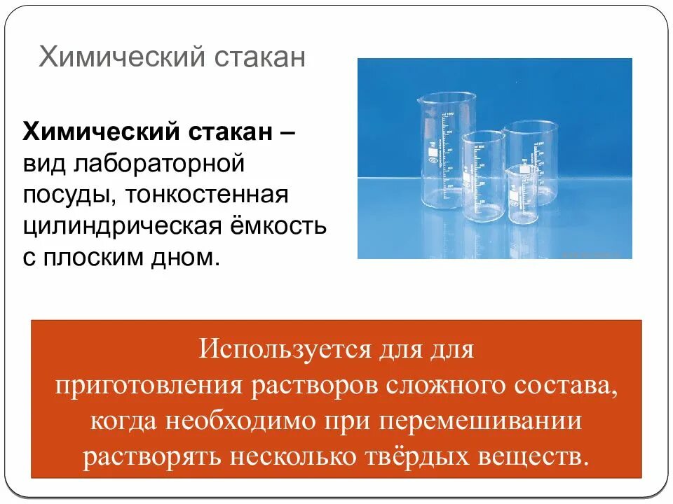 Перемешивание и растворение. Химический стакан. Лабораторная посуда для приготовления сложных растворов. Хим стакан Назначение. Стаканчик в химии.