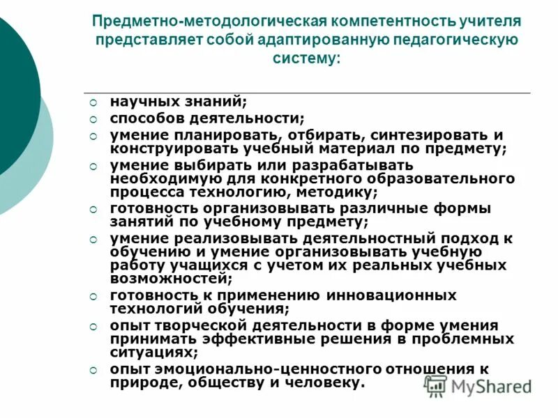 Программы подготовки преподавателей. Методические компетенции учителя. Предметно-педагогические компетенции учителя. Предметные и методические компетенции. Компетенции педагогической деятельности.