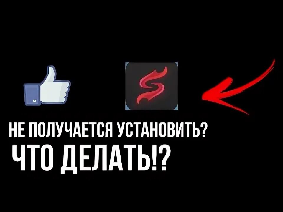 Не устанавливается скарлет. Не устанавливается скарлет