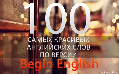 Красивый прекрасный на английском