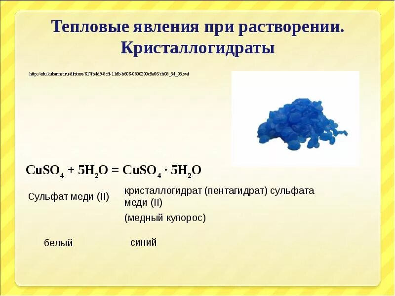 Тепловое при растворении. Раствор раствор пятигидрата сульфата меди. Медный купорос кристаллогидрат. Раствор сульфата меди 2 формула. Кристаллогидрат сульфата меди 2.