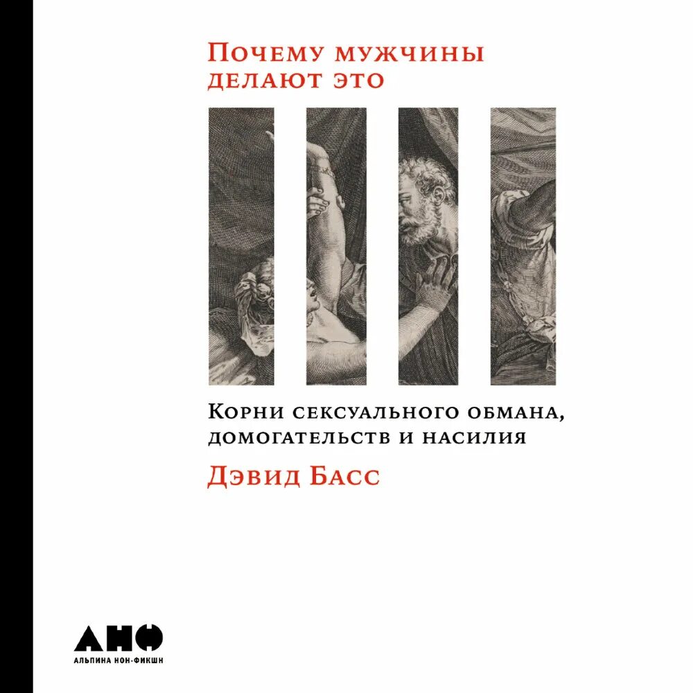 Дэвид басс почему мужчины делают это. Дэвид басс книги. Дэвид басс Эволюция.