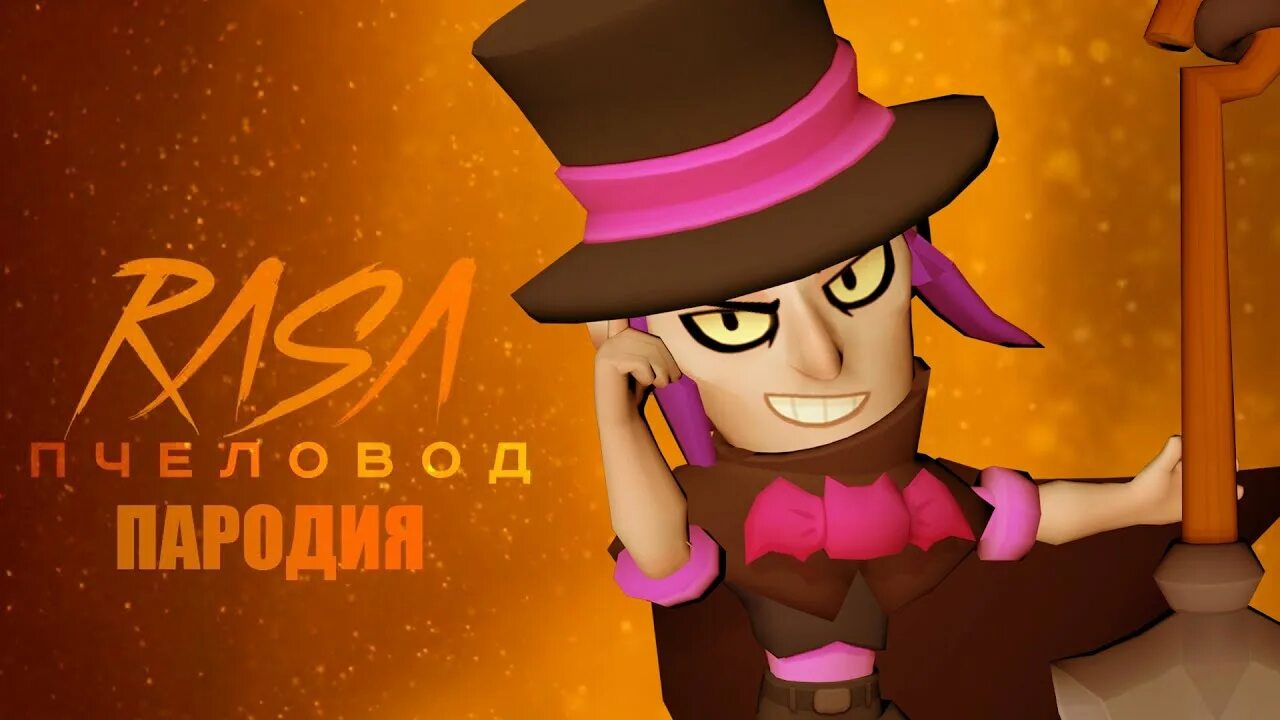 Мортис бэд Рэндомс. Пчеловод пародия ковбой. Пародия Brawl Stars. Rasa пчеловод пародия