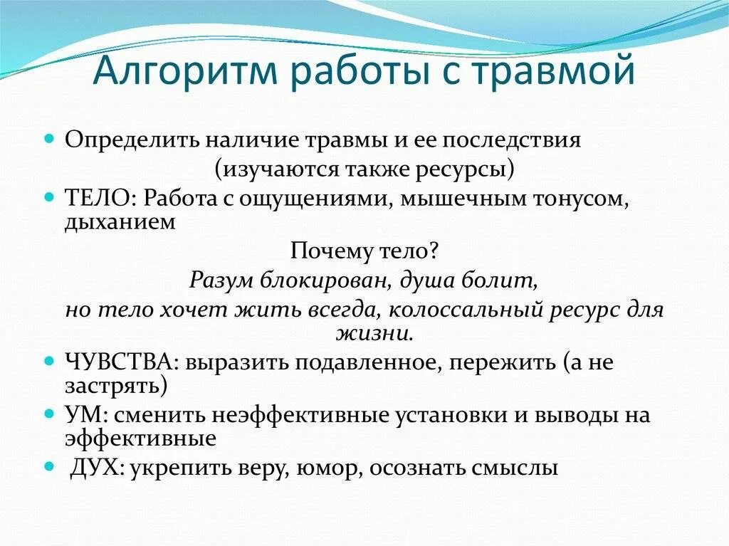 Нанесли психологическую травму. Алгоритм работы с психологической травмой. Этапы психологической травмы. Методы проработки психологических травм. Стадии проработки травмы психологической.