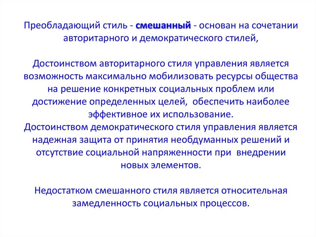 Наиболее эффективным стилем управления является. Смешанный стиль управления. достоинства авторитарного стиля управления. комбинированные стили руководства. преимущества и недостатки стилей управления.