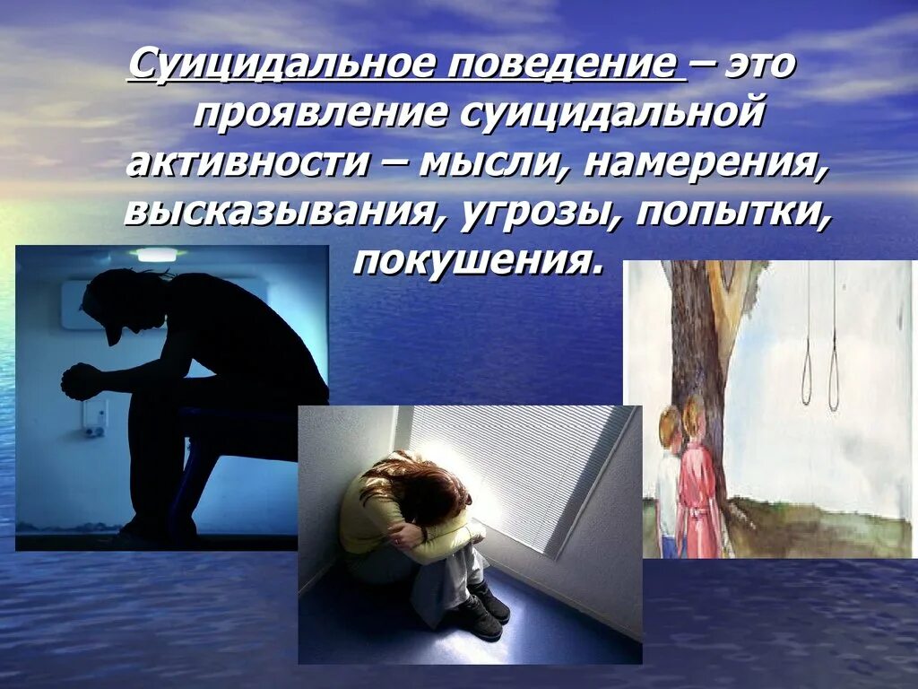 Суицидальное поведение среди подростков. Суицидальное поведение. Суицидальное поведение подростков. Презентация на тему суицидальное поведение. Профилактика суицидального поведения презентация.