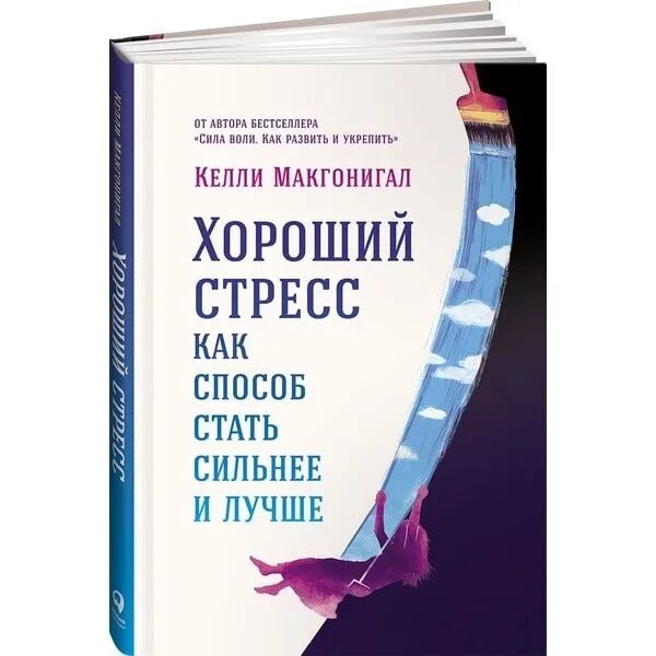 Способы стать лучшим. Хороший стресс как способ стать сильнее и лучше. келли макгонигал хороший стресс как способ стать сильнее и лучше. келли макгонигал стресс как способ стать лучше. книга хороший стресс как способ стать сильнее и лучше.