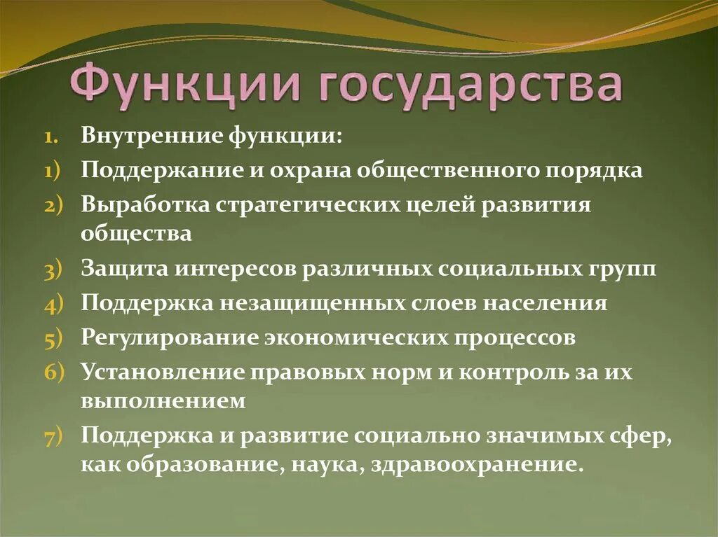 10 функций государства. Функции государства. Внутренние и внешние функции государства. Внутренние функции государства. Внешние функции государства.