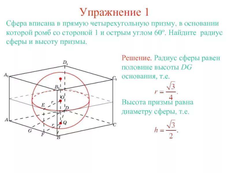 Призму вписан шар радиус. Радиус вписанной сферы в призму. Площадь основания параллелепипеда описанного около сферы. Многогранники описанные около сферы формулы. Площадь вписанной сферы.