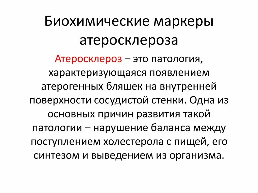 Развития биохимии. Причины развития атеросклероза биохимия. Биохимические механизмы развития атеросклероза. Биохимические аспекты возникновения атеросклероза. Механизм развития атеросклероза биохимия.