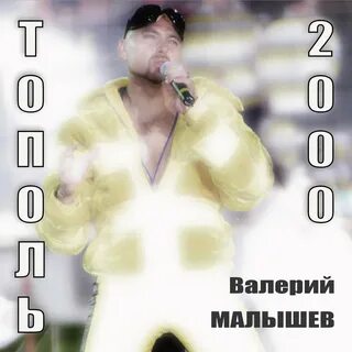Песня стоить тополя слушать