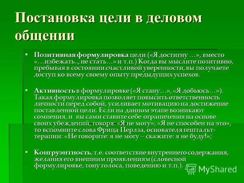 Особенности постановки целей. Методы постановки целей в деловой коммуникации. . Постановка целей в деловой коммуникации. Цель делового общения. Позитивные формулировки.