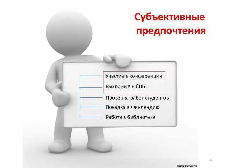 Субъективные предпочтения