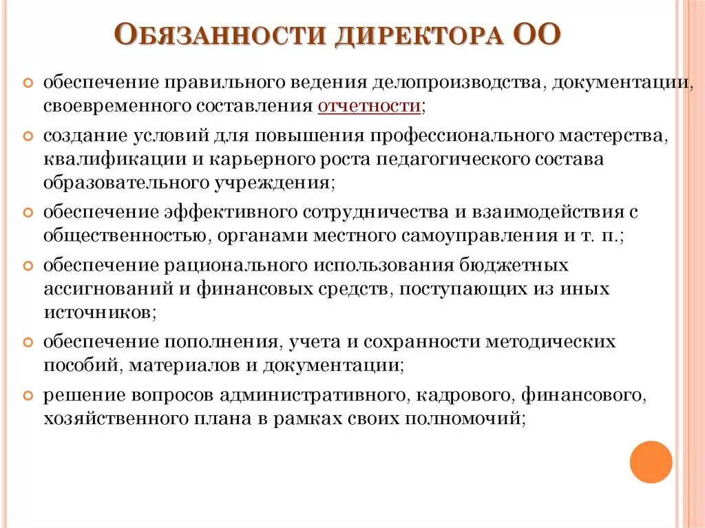 Обязанности директора. Обязанности руководителя. Основные функции директора магазина. Обязанности директора организации.