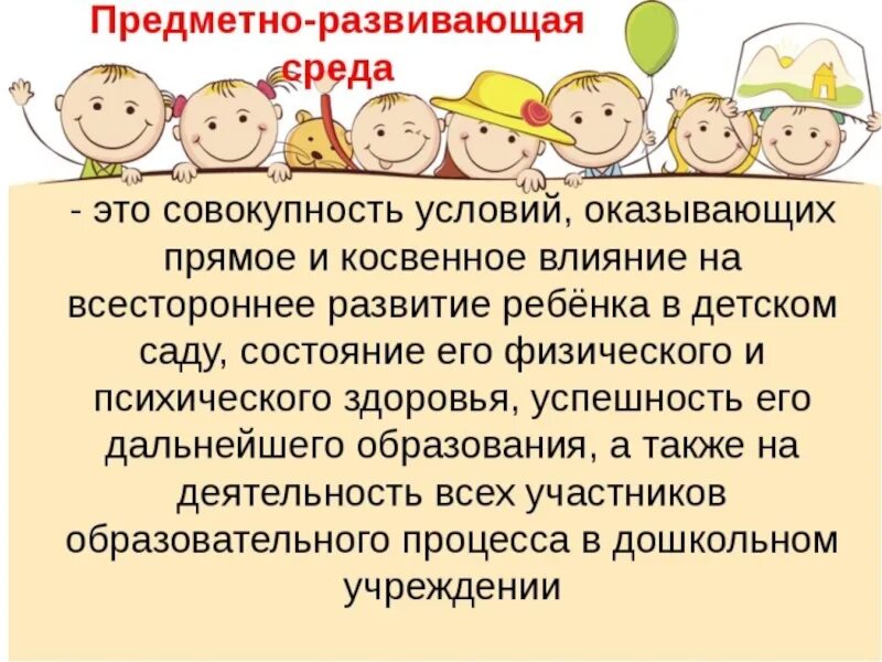 Развитый окружение. Значение предметно-развивающей среды в ДОУ. Самостоятельность у дошкольников по возрастам. Консультация для презентации. Косвенное влияние на детский сад.