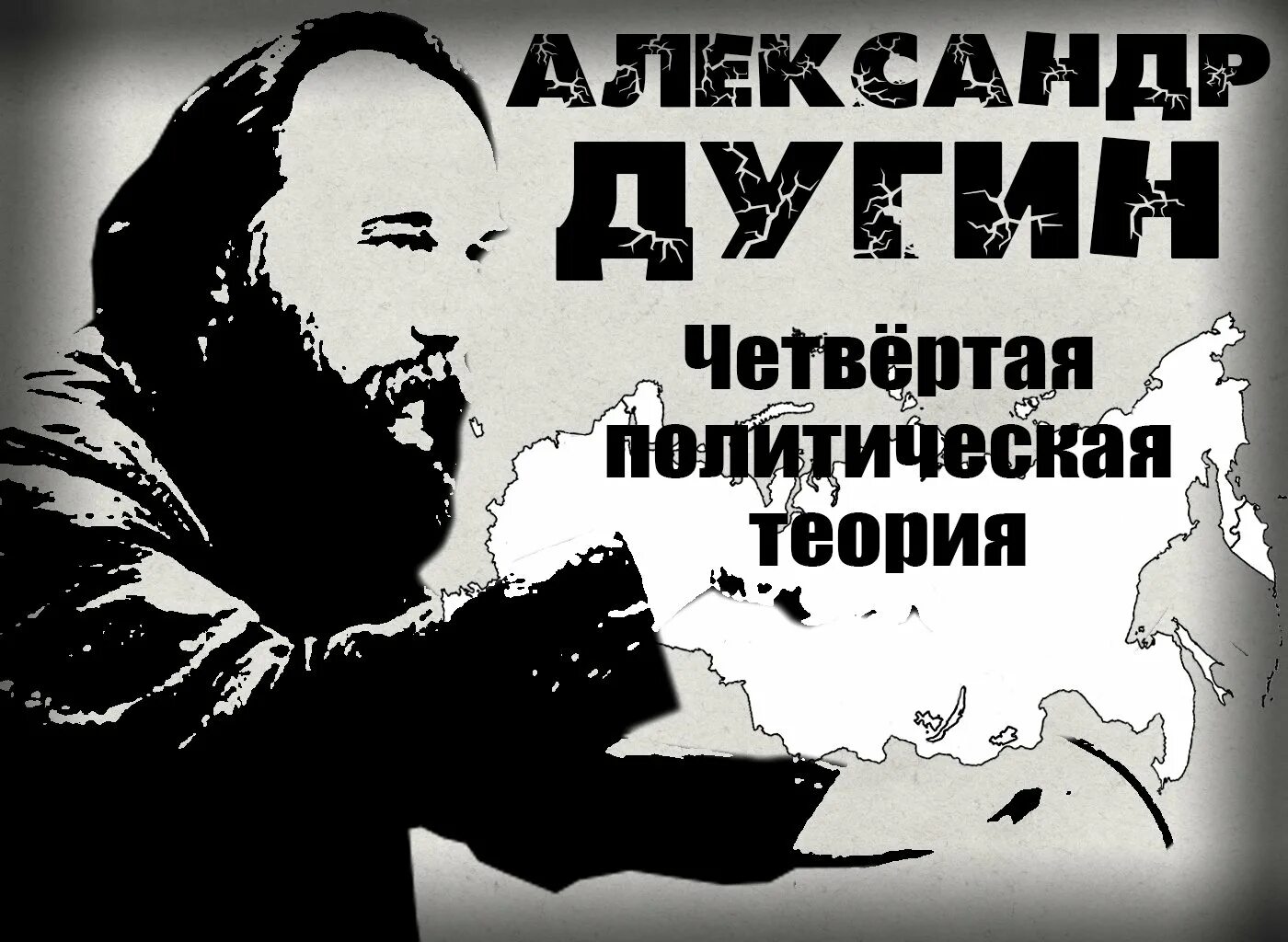 Дугин четвертая теория. Четвёртая политическая теория Дугин. Dugin Евразийство. Дугин Евразийство 4 политическая теория. Дугин тотальная милитаризация