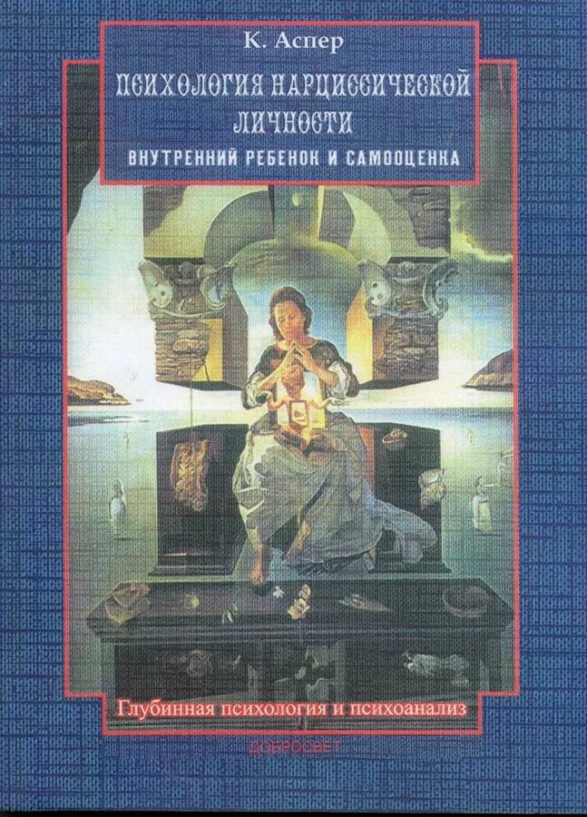 Психоаналитические книги о нарциссизме. Аспер психология нарциссической. Психология нарциссических расстройств личности книга. Катрин аспер. Аспер психология нарциссической.
