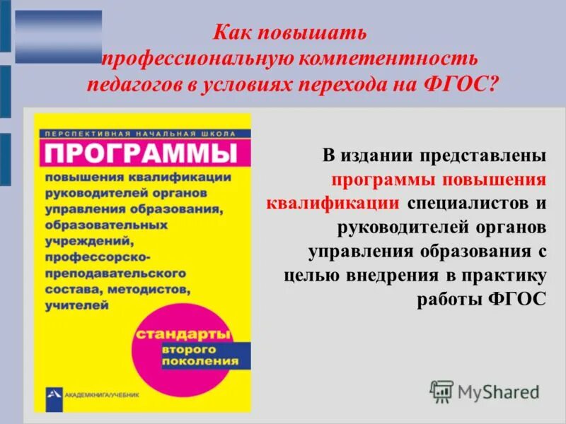 Московская академия московских компетенций. Условия перехода на ФГОС. Улучшать компетентность. Компетенции методиста. Завышенная компетенция.