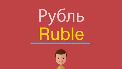 Как пишется рубля или рублей