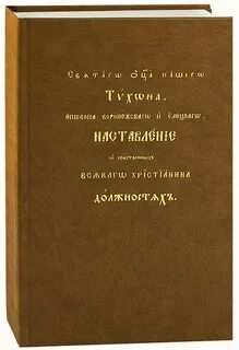 Наставления тихона задонского