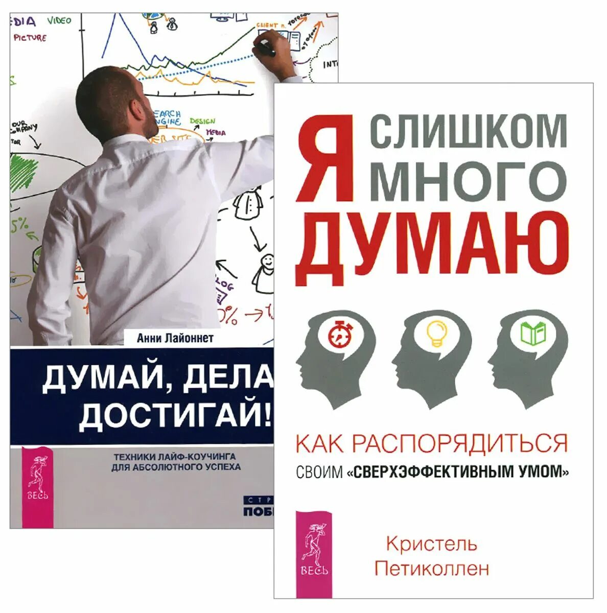 Книга думай делай достигай. Я слишком много думаю Кристель Петиколлен. Техники лайф коучинга. К. Петиколлен - я слишком много думаю. Думай делай текст