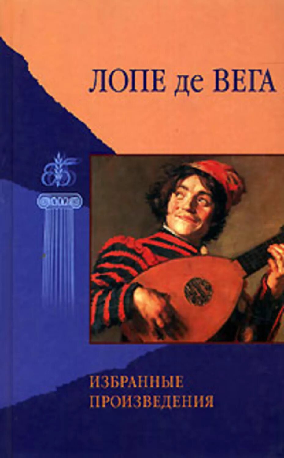 Лопа де вега пьесы. Лопе де Вега книги. Лопе де Вега пьесы. Лопе де Вега Карпио.