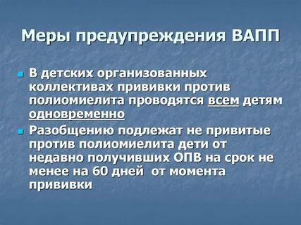 Меры профилактики полиомиелита