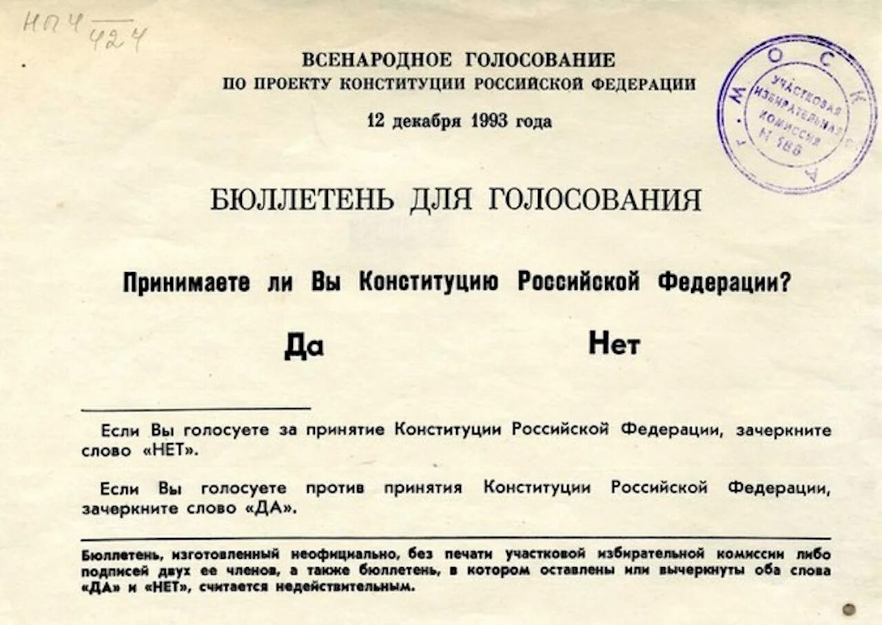 Всенародное голосование по проекту конституции 1993. Референдум 12 декабря 1993 года в России. Референдум 12 декабря 1993 года бюллетень. Всенародное голосование по проекту Конституции 1993 года. Бюллетень референдум Конституции 1993 года.