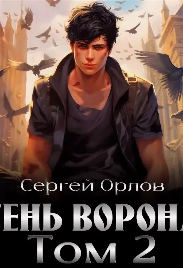 Ворон тень. Попаданцы тень ворона. Попаданцы тень ворона. Тень вороны. Тень ворона игра.