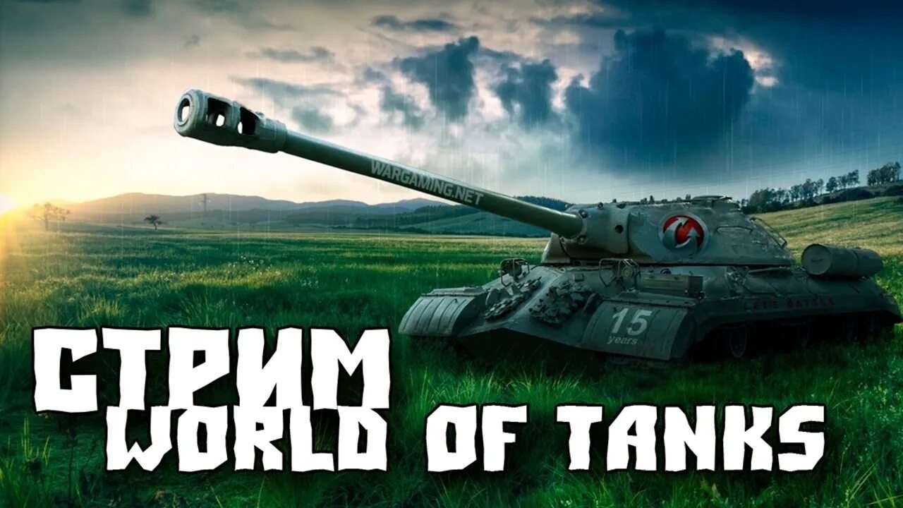 World of Tanks стрим. Стрим по World of Tanks. Мир танков стрим. Стрим по ТАНКАМ мир танков.