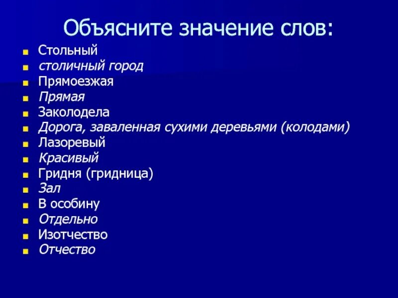 Объяснить значимость. Объясните значение слов Стольный. Значение слова Стольный. Объясни значение слов. Объясните значение слов Стольный прямоезжая заколодела Лазоревый.