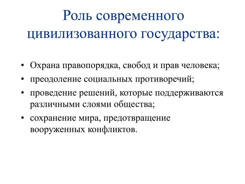 Роль государства в современном мире. Роль государства в жизни общества. Роль государства в современном обществе. Значение государства.