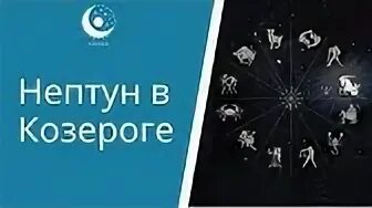 Нептун в козероге