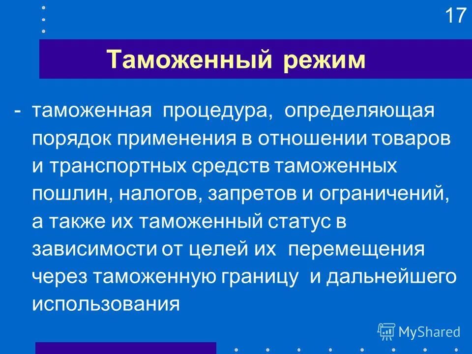 Таможенные режимы. Виды таможенных режимов. Экономические таможенные режимы. Особенности таможенных режимов.